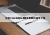 台宏3528白光led灯珠参数的简单介绍