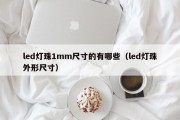 led灯珠1mm尺寸的有哪些（led灯珠外形尺寸）