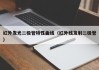 红外发光二极管特性曲线（红外线发射二极管）