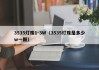 3535灯珠1-3W（3535灯珠是多少w一颗）