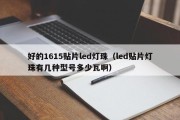 好的1615贴片led灯珠（led贴片灯珠有几种型号多少瓦啊）
