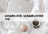 台宏品牌led灯珠（台宏品牌led灯珠多少钱）