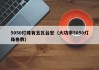 5050灯珠有五瓦台宏（大功率5050灯珠参数）