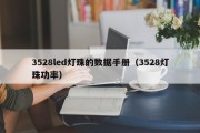 3528led灯珠的数据手册（3528灯珠功率）