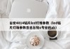 台宏4014贴片led灯珠参数（led贴片灯珠参数首选台铭o专业的ab）