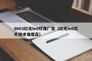 0603红光led灯珠厂家（红光led芯片技术难度高）