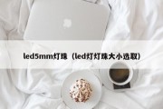 led5mm灯珠（led灯灯珠大小选取）