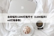 台宏贴片1206灯珠尺寸（1206贴片led灯珠参数）