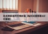 红白双色插件灯珠封装（贴片红绿双色led灯原理）
