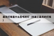 最亮灯珠是什么型号的灯（市面上最亮的灯珠）