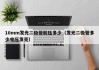 10mm发光二极管耐压多少（发光二极管多少电压发亮）