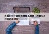 三色LED灯的灯珠是什么颜色（三色led灯变色原理图）