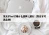 发光字led灯珠什么品牌比较好（发光字灯源品牌）