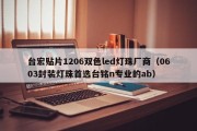 台宏贴片1206双色led灯珠厂商（0603封装灯珠首选台铭n专业的ab）