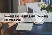 5mm晶圆发光二极管质量好吗（5mm发光二极管是多少瓦）