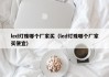 led灯珠哪个厂家买（led灯珠哪个厂家买便宜）