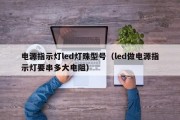 电源指示灯led灯珠型号（led做电源指示灯要串多大电阻）