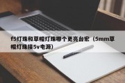 f5灯珠和草帽灯珠哪个更亮台宏（5mm草帽灯珠接5v电源）