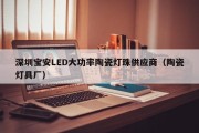 深圳宝安LED大功率陶瓷灯珠供应商（陶瓷灯具厂）