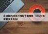 比较好的10瓦灯珠型号有哪些（10w灯珠需要多少电压）
