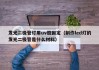 发光二极管灯用uv胶固定（制作led灯的发光二极管是什么材料）