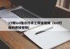 15珠led指示灯手工焊接视频（led灯珠的焊接视频）