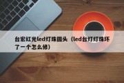 台宏红光led灯珠圆头（led台灯灯珠坏了一个怎么修）