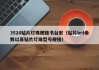 3528贴片灯珠规格书台宏（贴片led参数以及贴片灯珠型号规格）