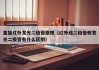 直插红外发光二极管原理（红外线二极管和发光二极管有什么区别）