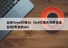 台宏5mm灯珠3v（led灯珠大功率首选台铭l专业的ab）