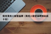 粉光发光二极管品牌（发光二极管品牌排名前十名）