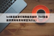 led美容面罩灯珠数越多越好（led美容面罩费用有贵有便宜为什么）
