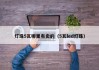 灯珠5瓦哪里有卖的（5瓦led灯珠）