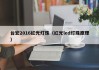 台宏2016红光灯珠（红光led灯珠原理）