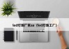 led灯珠厂家aa（led灯珠工厂）