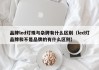 品牌led灯珠与杂牌有什么区别（led灯品牌和不是品牌的有什么区别）