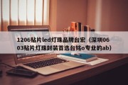 1206贴片led灯珠品牌台宏（深圳0603贴片灯珠封装首选台铭o专业的ab）