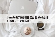 3mmled灯珠在哪里买台宏（led台灯灯珠坏了一个怎么修）