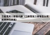 三色发光二极管六脚（三脚发光二极管怎么实现两种灯转换）
