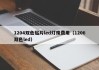 1204双色贴片led灯珠费用（1206双色led）