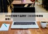 3030灯珠哪个品牌好（3030灯珠规格参数）