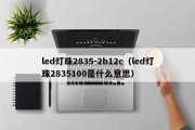 led灯珠2835-2b12c（led灯珠2835100是什么意思）