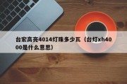 台宏高亮4014灯珠多少瓦（台灯xh4000是什么意思）
