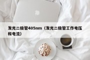 发光二极管405nm（发光二极管工作电压和电流）