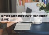 国产灯珠品牌选取哪家好台宏（国产灯珠哪个品牌好）
