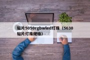 贴片5050rgbwled灯珠（5630贴片灯珠规格）