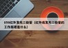 850红外发光二极管（红外线发光二极管的工作原理是什么）