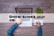 1206灯珠厂家1700色温（pt120灯珠）
