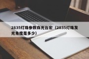 2835灯珠参数白光台宏（2835灯珠发光角度是多少）