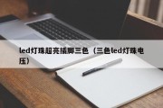 led灯珠超亮插脚三色（三色led灯珠电压）